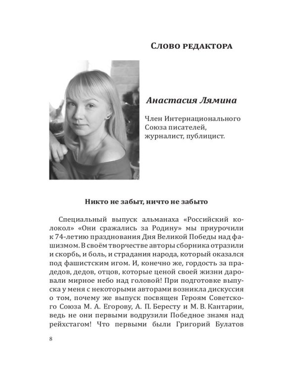 Российский колокол «Они сражались за родину»: альманах, 2019