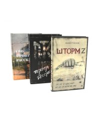 Шторм Z + Пехота бессмертна + СВО (комплект из 3-х книг)