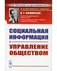 Социальная информация и управление обществом