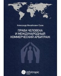 Права человека и международный коммерческий арбитраж