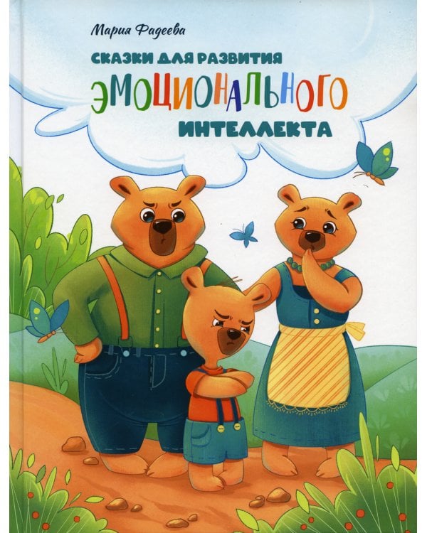 Дополнительное изображение книги «Сказки для развития эмоционального интеллекта»
