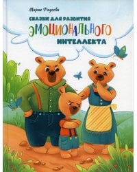 Сказки для развития эмоционального интеллекта