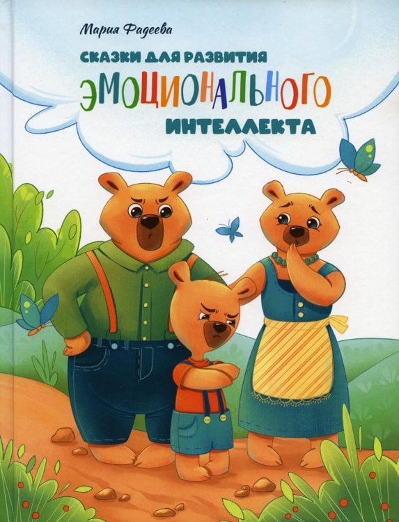 Обложка книги «Сказки для развития эмоционального интеллекта» — Фадеева Мария Юрьевна, ISBN 9785995151005