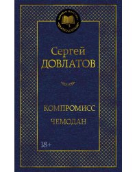 Компромисс. Чемодан: повесть, рассказы