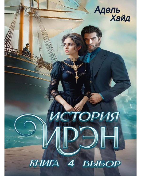 История Ирэн. Кн. 4: Выбор