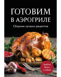 Готовим в аэрогриле. Сборник лучших рецептов