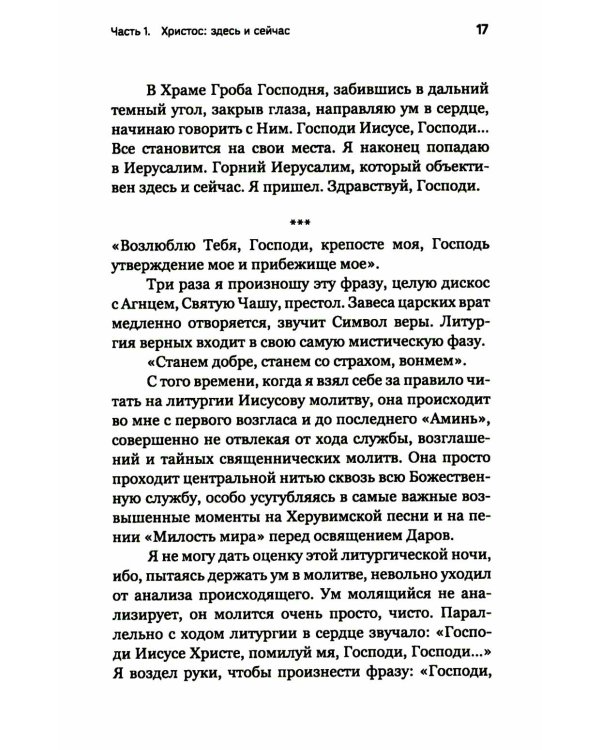 Лети высоко! Жизнь как молитва