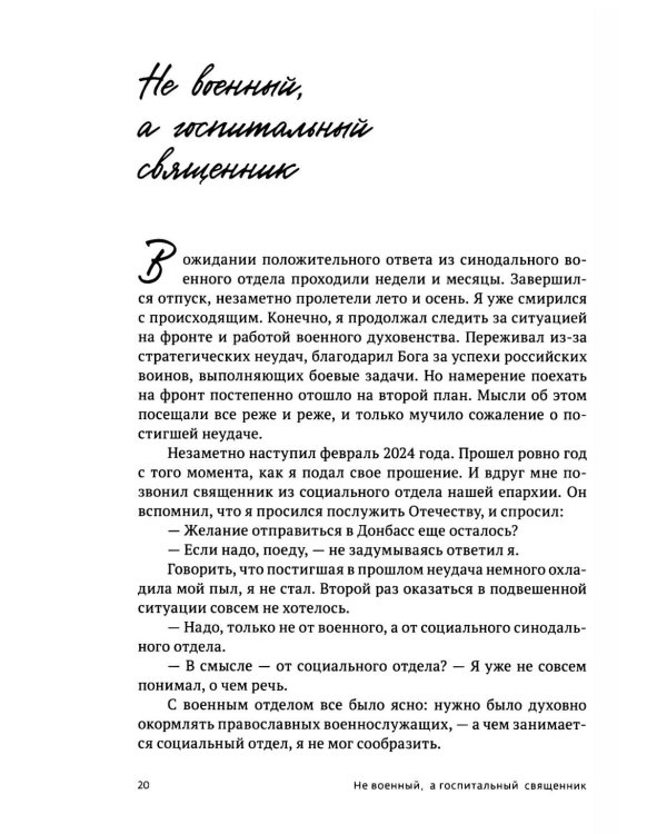 Там, где слышно войну. Записки госпитального священника о мужестве, молитве и надежде