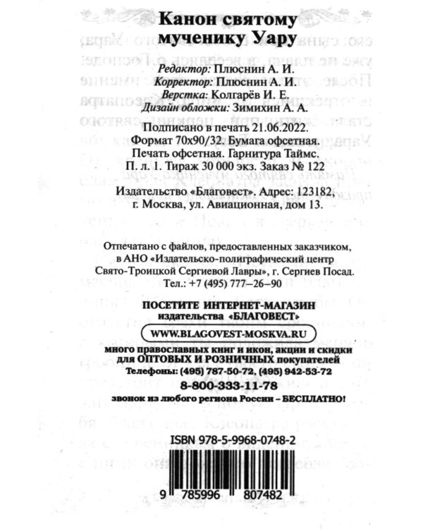 Канон святому мученику Уару