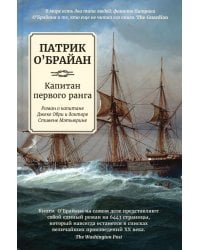 Капитан первого ранга: роман о капитане Джеке Обри и докторе Стивене Мэтьюрине