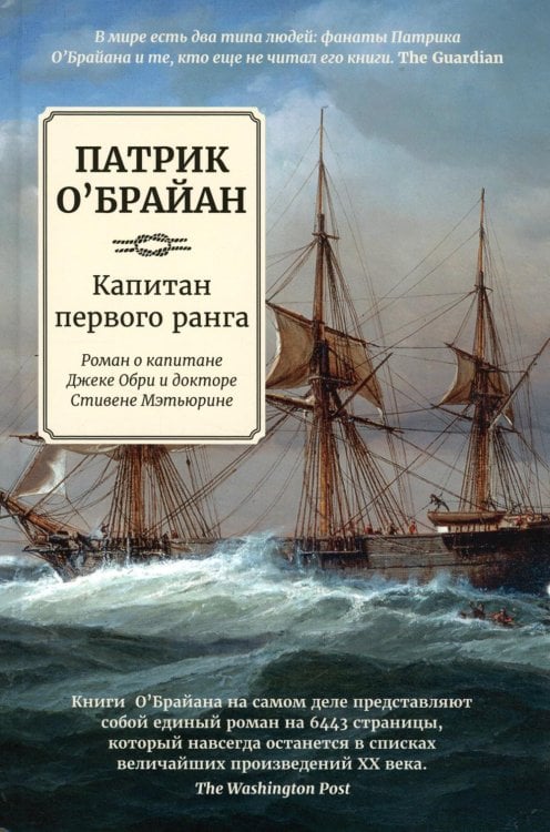 Хозяин морей Капитан первого ранга: роман о капитане Джеке Обри и докторе Стивене Мэтьюрине