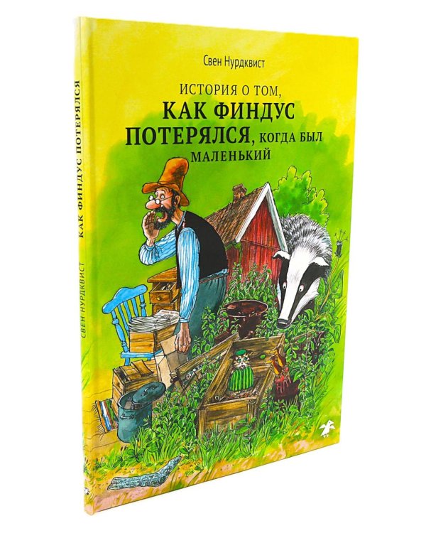 История о том как Финдус потерялся, когда был маленький