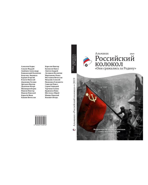Российский колокол «Они сражались за родину»: альманах, 2019