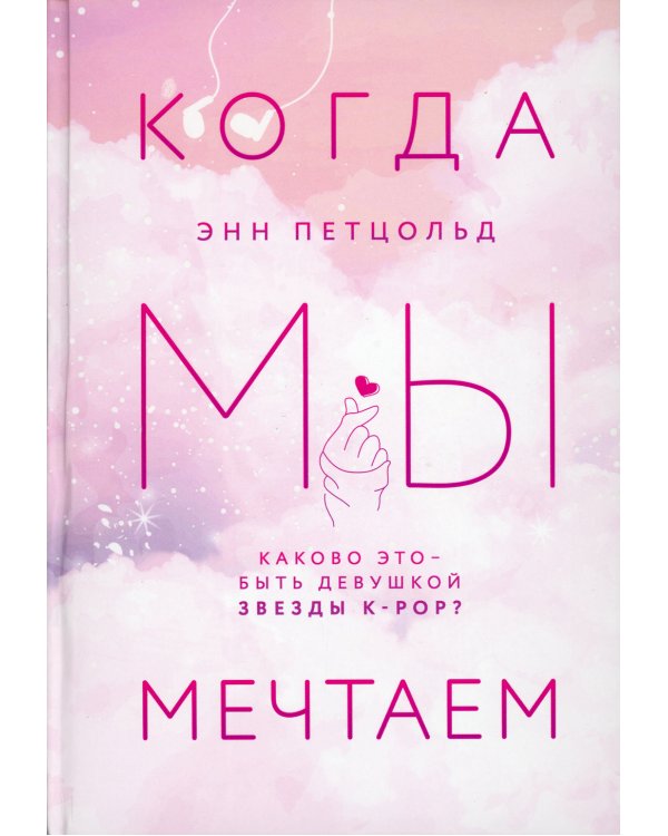 Дополнительное изображение книги «Когда мы мечтаем»