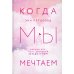 Дополнительное изображение книги «Когда мы мечтаем»