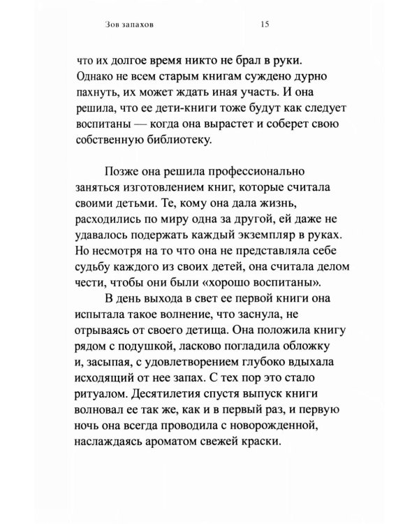 Зов запахов