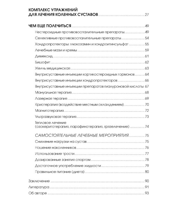 Если болят колени: Уникальная исцеляющая гимнастика. 2-е изд., перераб