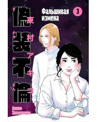 Фальшивая измена. Т. 3