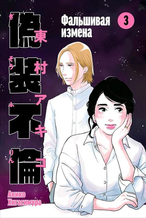 Фальшивая измена. Т. 3 Фальшивая измена. Т. 3