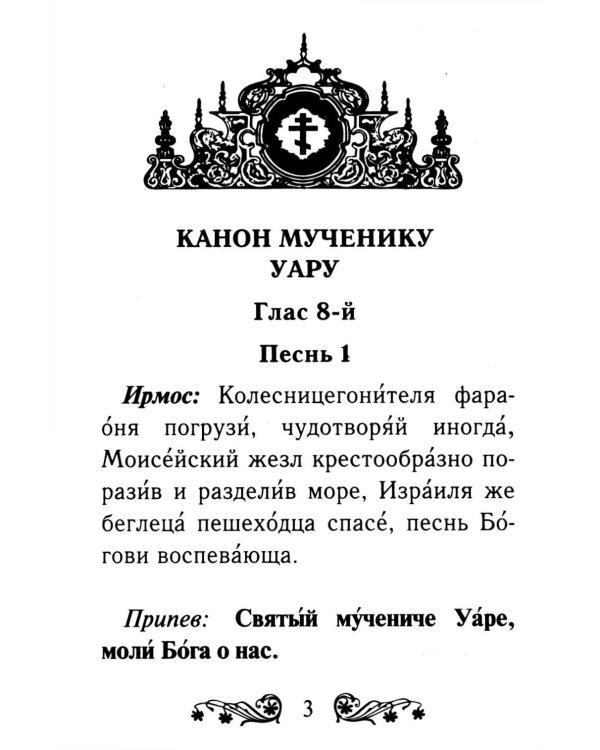 Канон святому мученику Уару