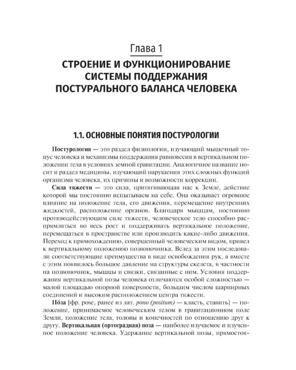 Профилактика постуральных и двигательных нарушений: Учебник