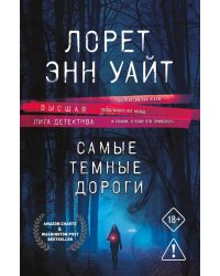 Самые темные дороги