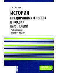 История предпринимательства в России. Курс лекций: Учебное пособие. 4-е изд., стер