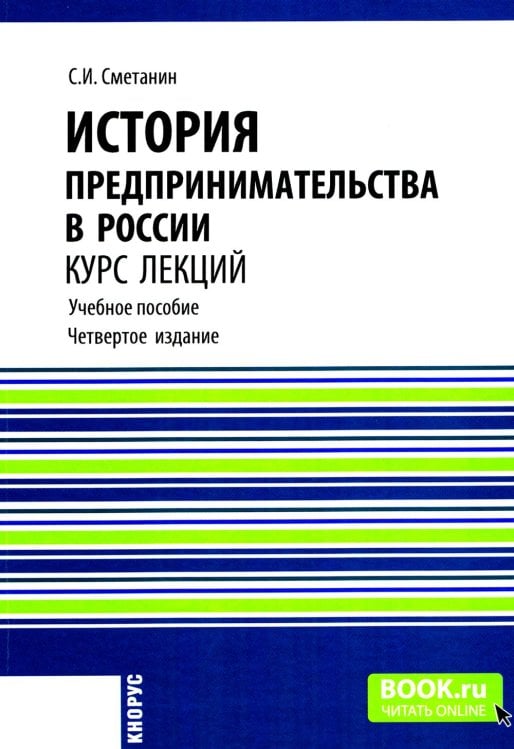 История предпринимательства в России. Курс лекций: Учебное пособие. 4-е изд., стер