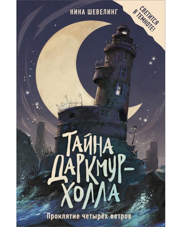 Тайна Даркмур-Холла. Проклятие четырех ветров