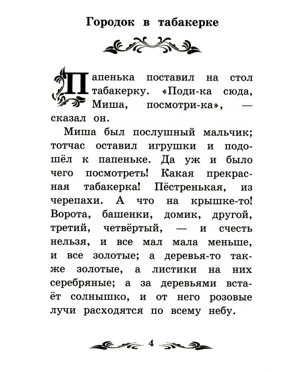 Городок в табакерке: рассказы