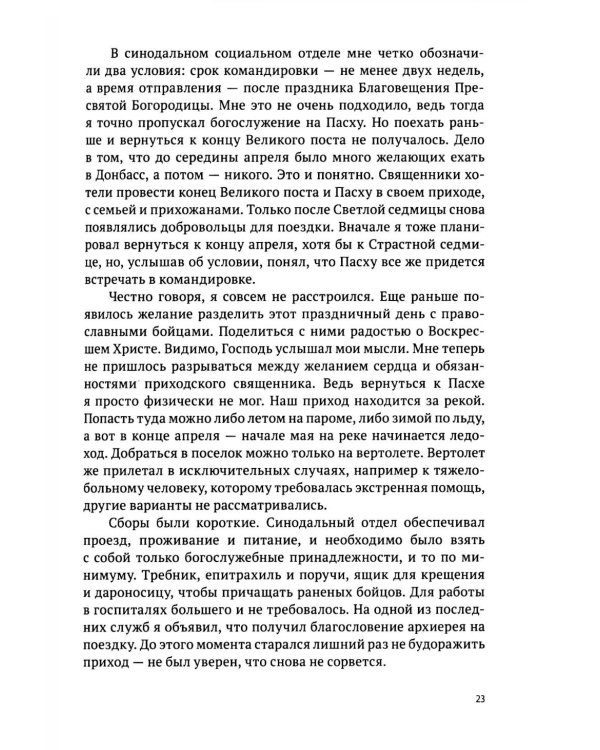 Там, где слышно войну. Записки госпитального священника о мужестве, молитве и надежде