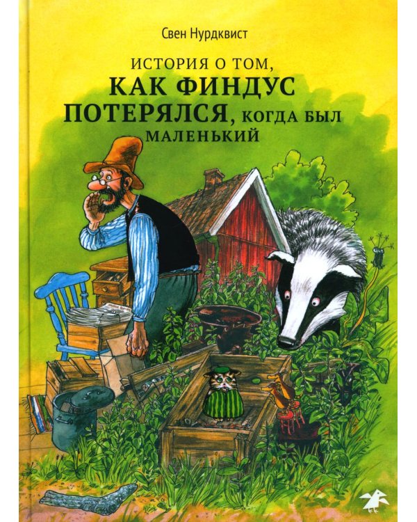 История о том как Финдус потерялся, когда был маленький