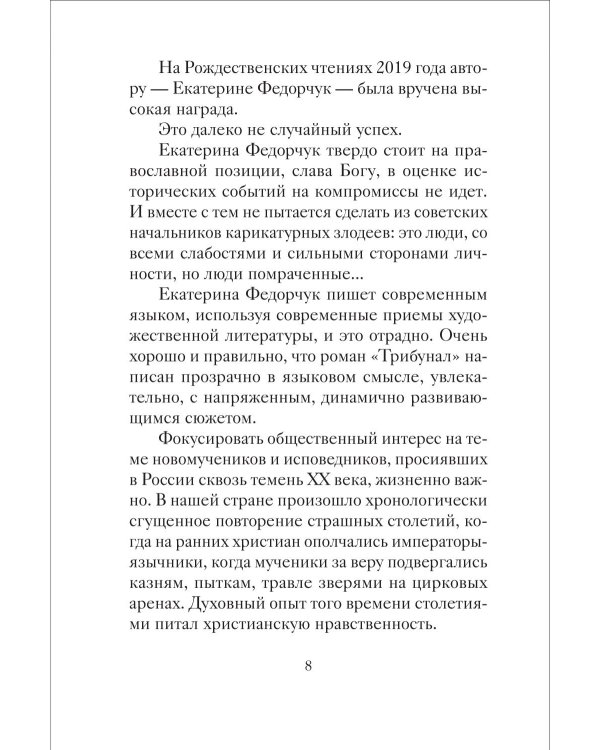 Трибунал: роман