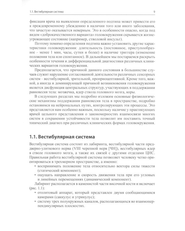 Головокружение и неустойчивость: современные рекомендации по диагностике и лечению: Учебное пособие. 3-е изд