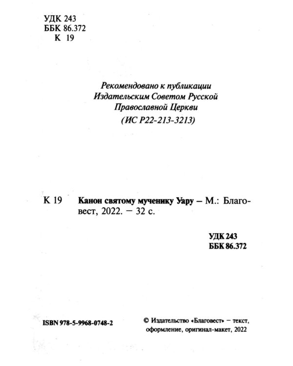 Канон святому мученику Уару