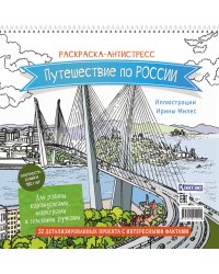 Путешествие по России (Золотой мост, Владивосток): раскраска-антистресс для работы карандашами, маркерами и гелевыми ручками