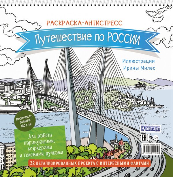 Путешествие по России (Золотой мост, Владивосток): раскраска-антистресс для работы карандашами, маркерами и гелевыми ручками