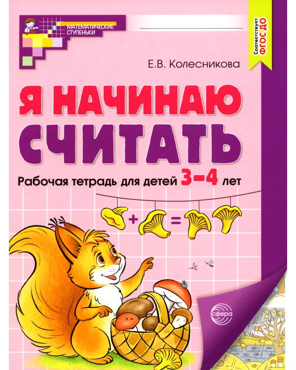 Я начинаю считать: рабочая тетрадь для детей 3 - 4 лет. 2-е изд., перераб. и доп