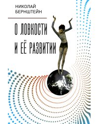 О ловкости и ее развитии