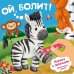 Ой, БОЛИТ!