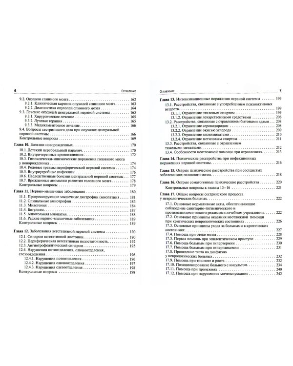 Сестринская помощь при заболеваниях нервной системы: Учебник