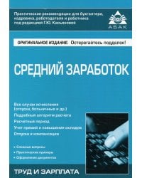 Средний заработок. 5-е изд., перераб.и доп