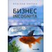 Бизнес incognita: Как расширить границы предпринимательского мышления