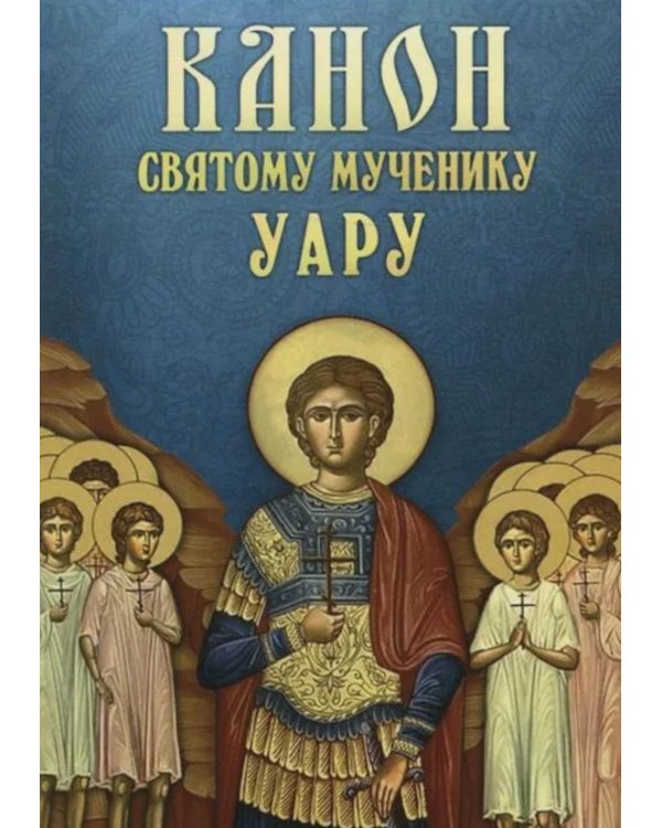 Канон святому мученику Уару