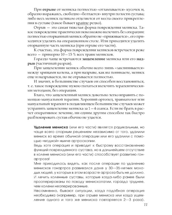 Если болят колени: Уникальная исцеляющая гимнастика. 2-е изд., перераб
