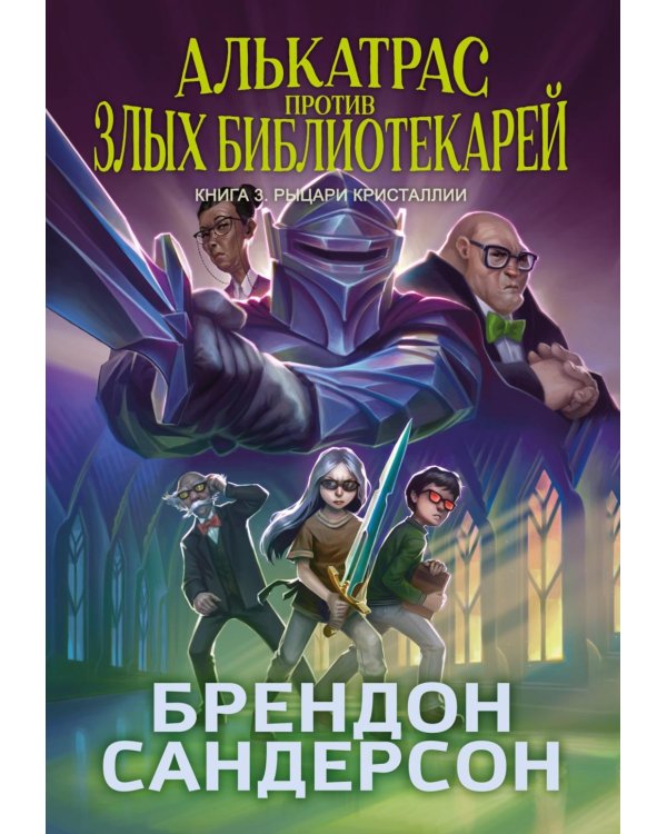 Алькатрас против злых Библиотекарей. Кн. 3: Рыцари Кристаллии: роман