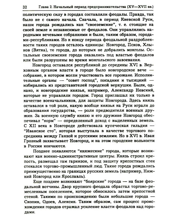 История предпринимательства в России. Курс лекций: Учебное пособие. 4-е изд., стер