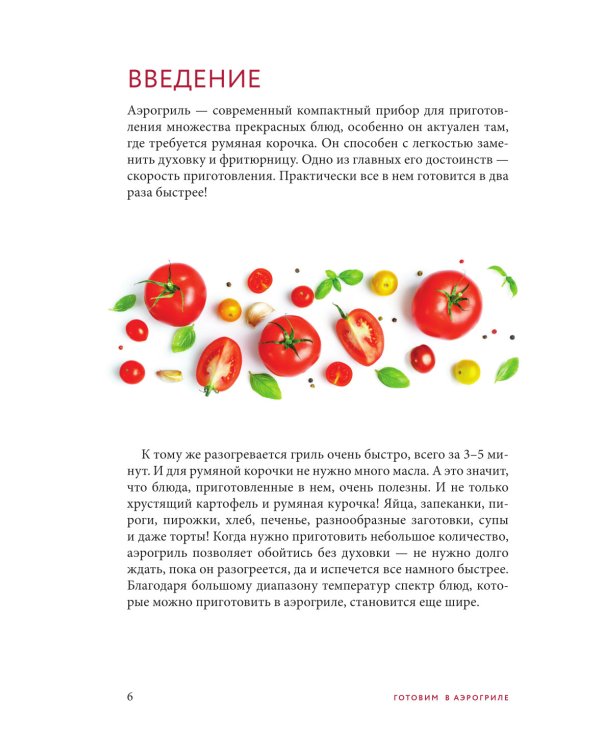 Готовим в аэрогриле. Сборник лучших рецептов