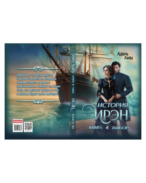 История Ирэн. Кн. 4: Выбор