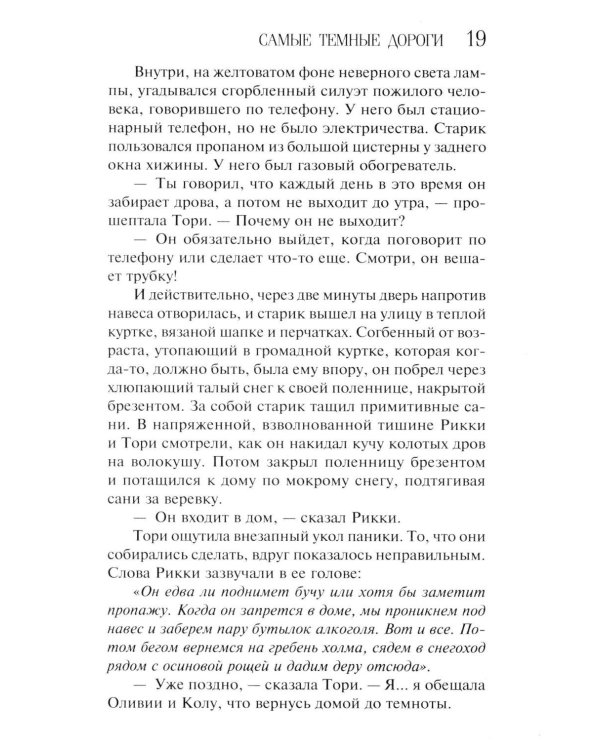Самые темные дороги